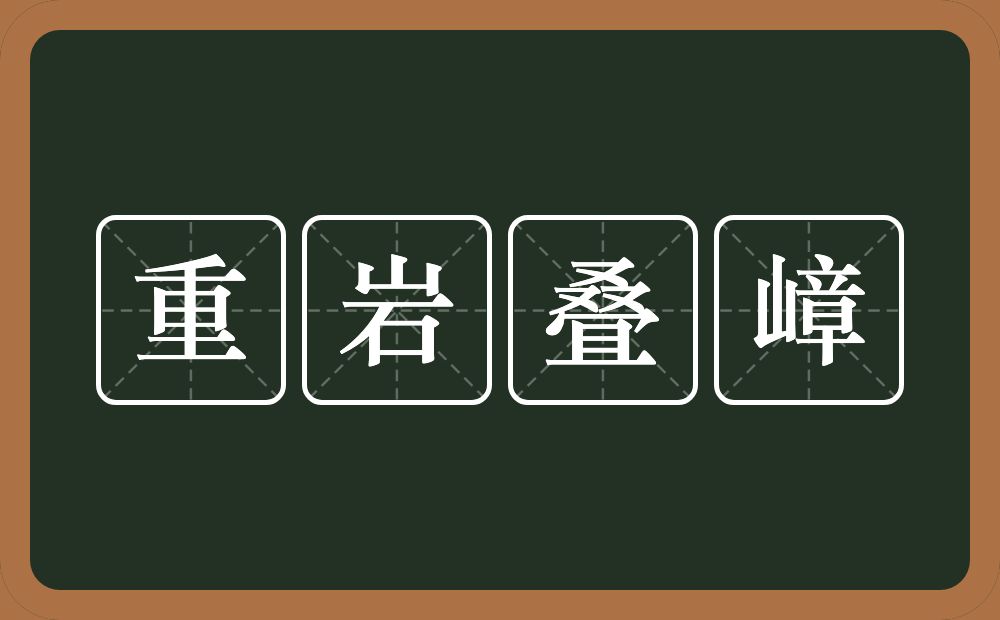 重岩叠嶂的意思？重岩叠嶂是什么意思？