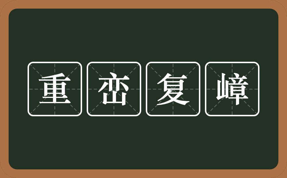 重峦复嶂的意思？重峦复嶂是什么意思？