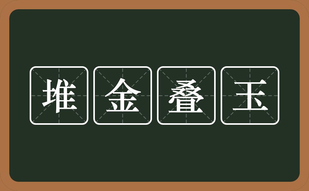 堆金叠玉的意思？堆金叠玉是什么意思？