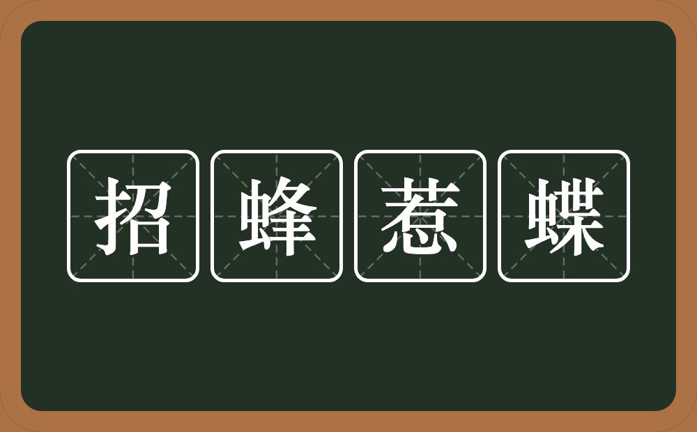 招蜂惹蝶的意思？招蜂惹蝶是什么意思？