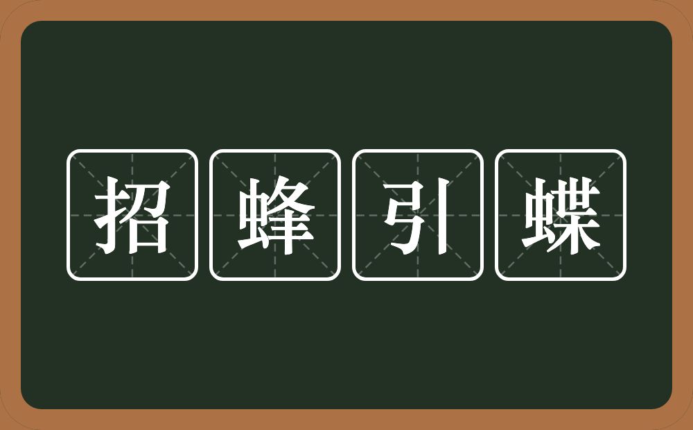 招蜂引蝶的意思？招蜂引蝶是什么意思？