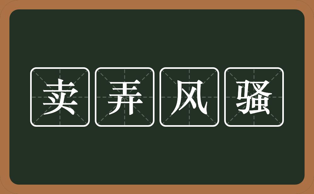 卖弄风骚的意思？卖弄风骚是什么意思？