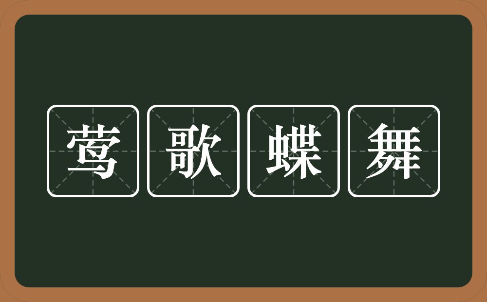 莺歌蝶舞的意思？莺歌蝶舞是什么意思？