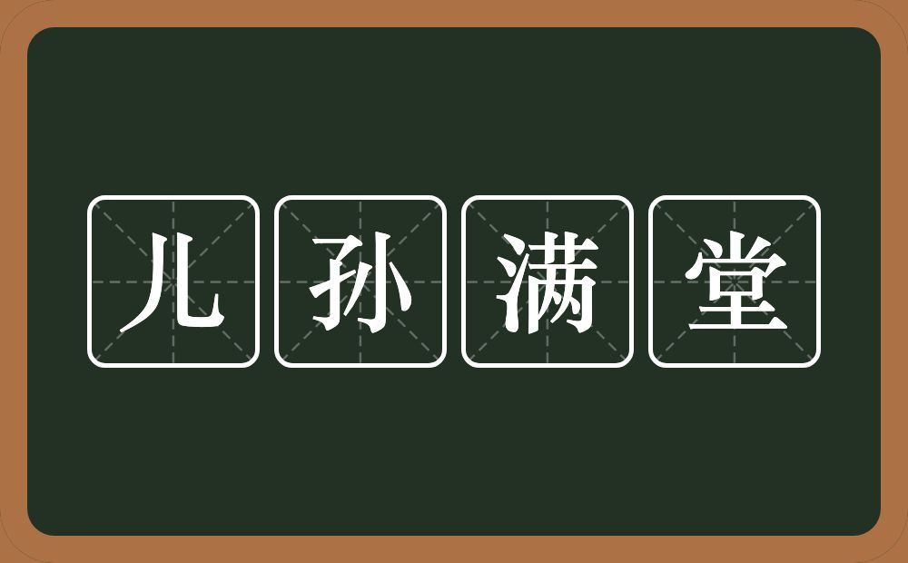 儿孙满堂的意思？儿孙满堂是什么意思？