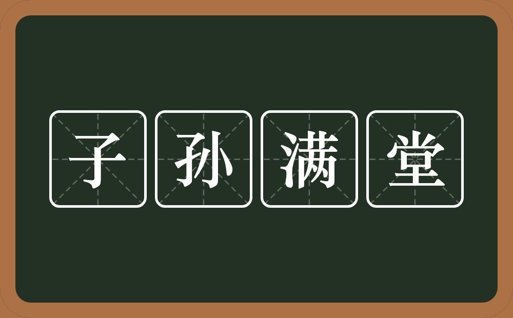 子孙满堂的意思？子孙满堂是什么意思？