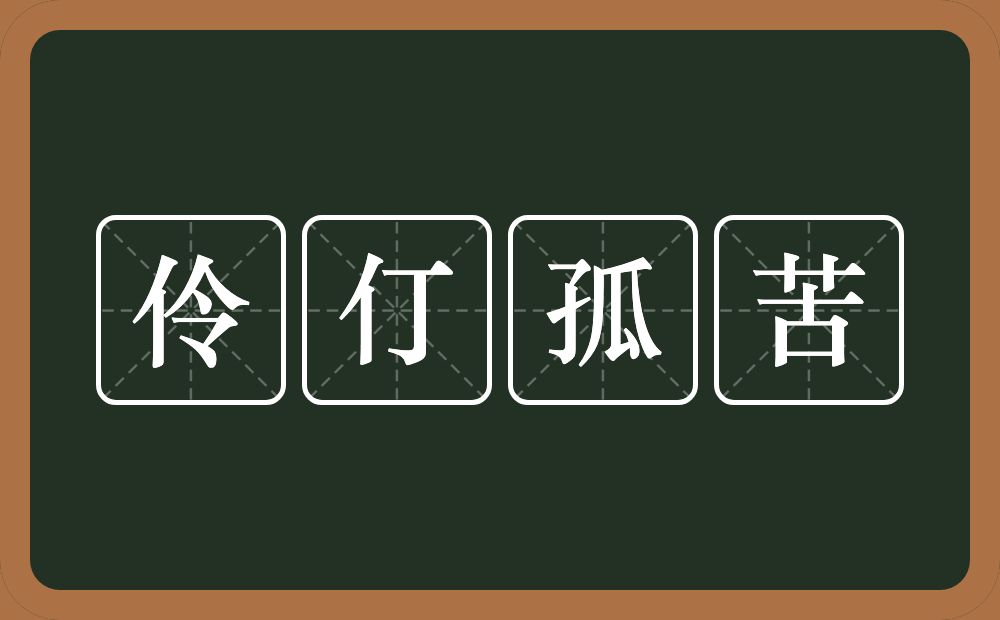 伶仃孤苦的意思？伶仃孤苦是什么意思？