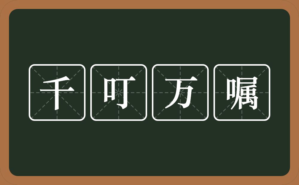 千叮万嘱的意思？千叮万嘱是什么意思？