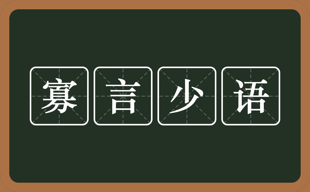 寡言少语的意思？寡言少语是什么意思？