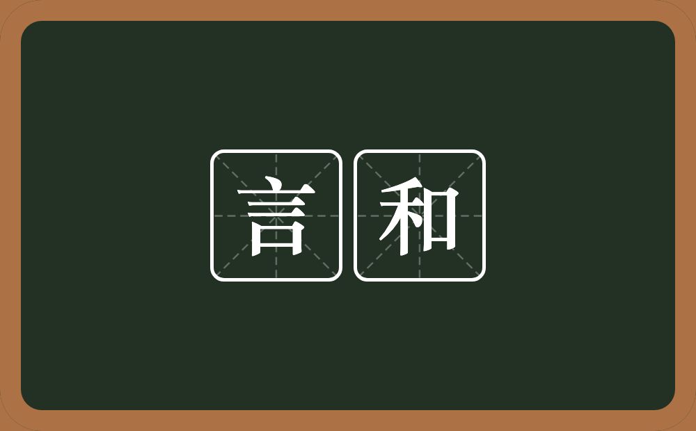 言和的意思？言和是什么意思？