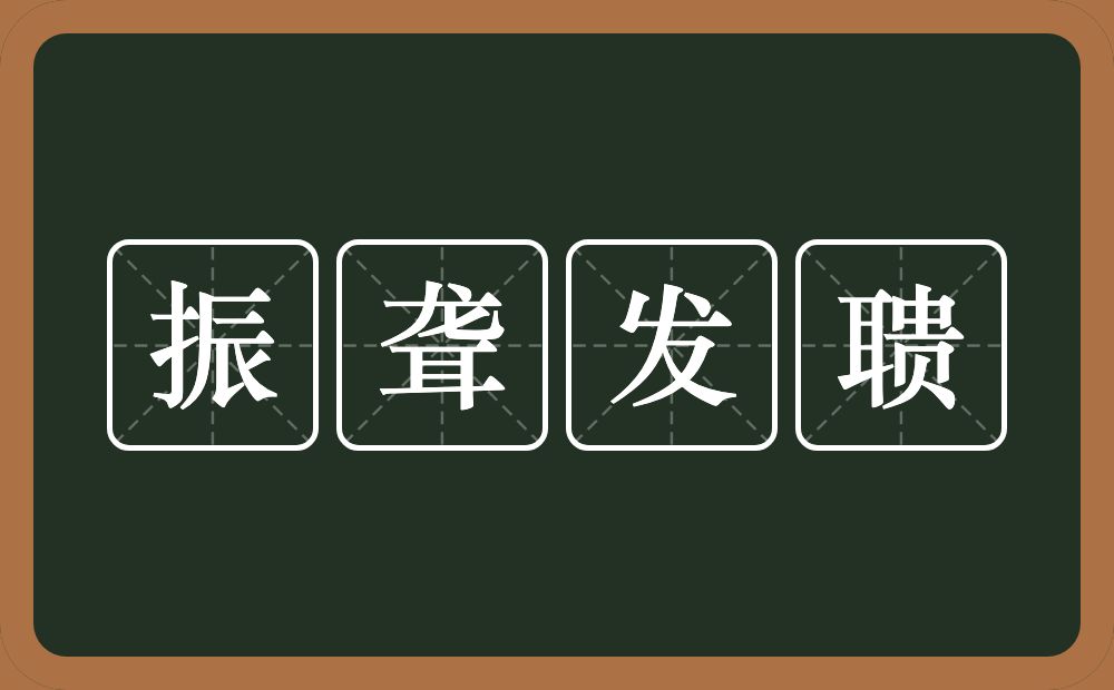 振聋发聩的意思？振聋发聩是什么意思？