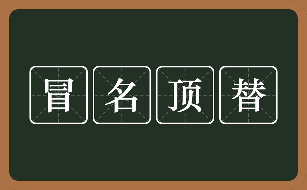 冒名顶替的意思？冒名顶替是什么意思？