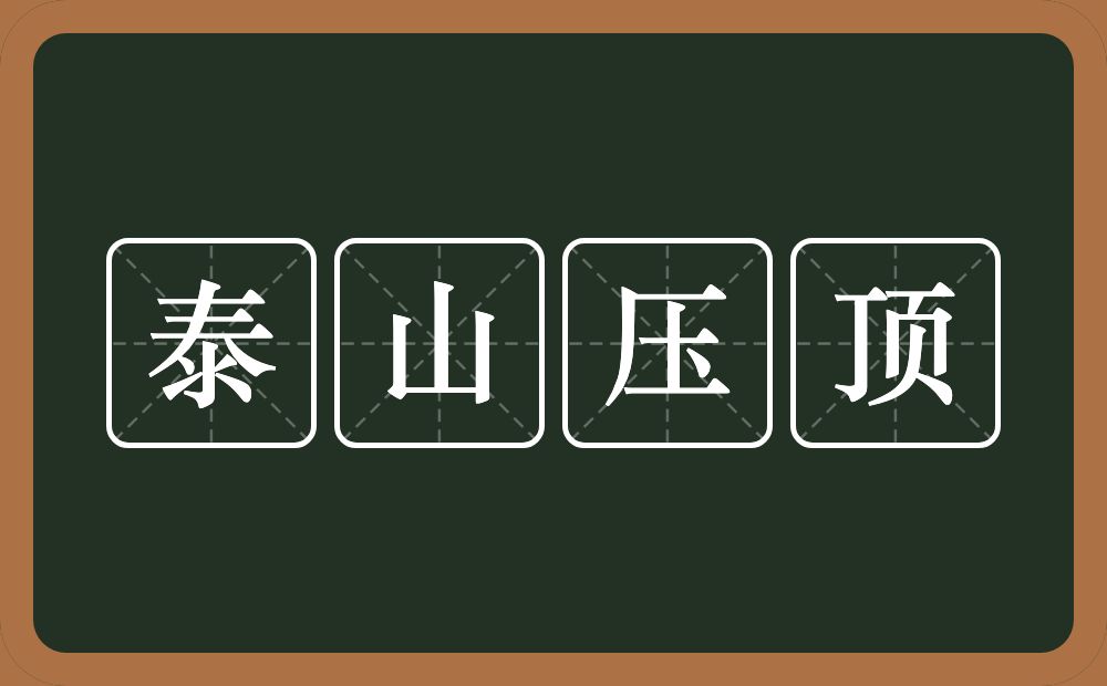 泰山压顶的意思？泰山压顶是什么意思？