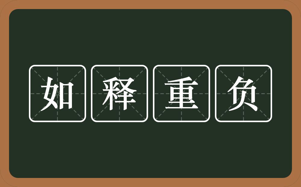 如释重负的意思？如释重负是什么意思？