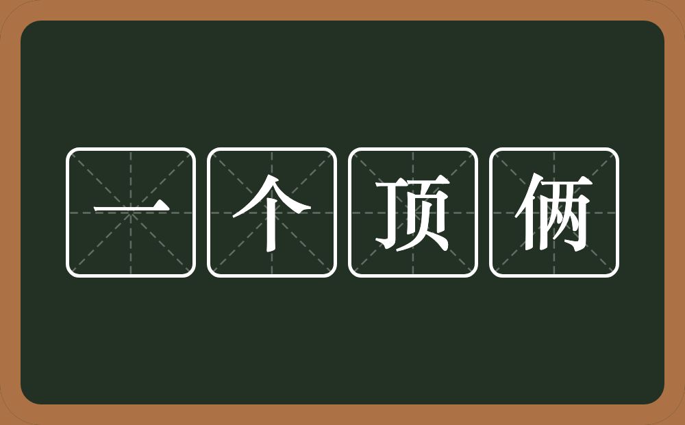 一个顶俩的意思？一个顶俩是什么意思？