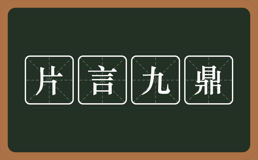 片言九鼎的意思？片言九鼎是什么意思？