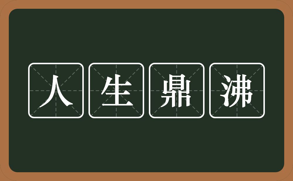 人生鼎沸的意思？人生鼎沸是什么意思？