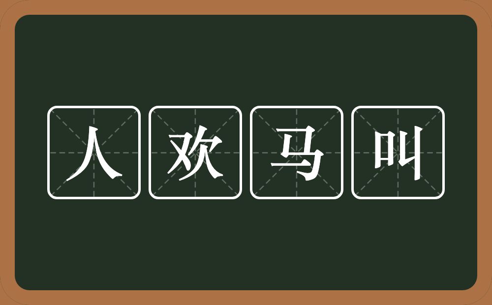 人欢马叫的意思？人欢马叫是什么意思？