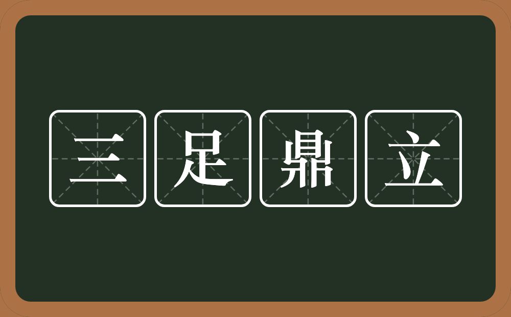 三足鼎立的意思？三足鼎立是什么意思？