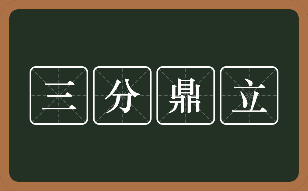 三分鼎立的意思？三分鼎立是什么意思？