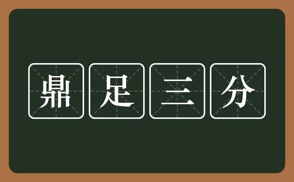 鼎足三分的意思？鼎足三分是什么意思？