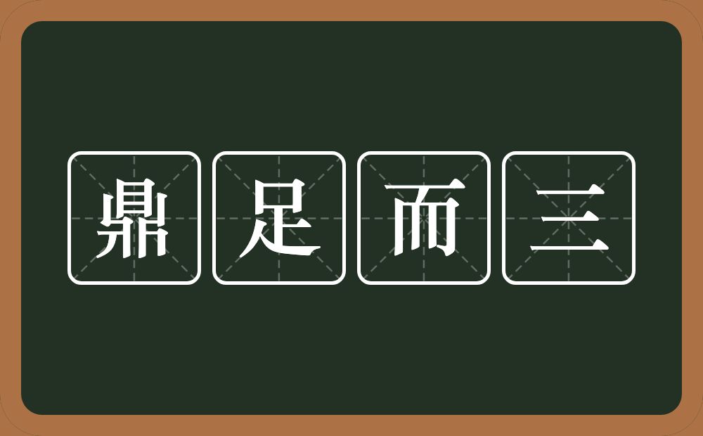 鼎足而三的意思？鼎足而三是什么意思？