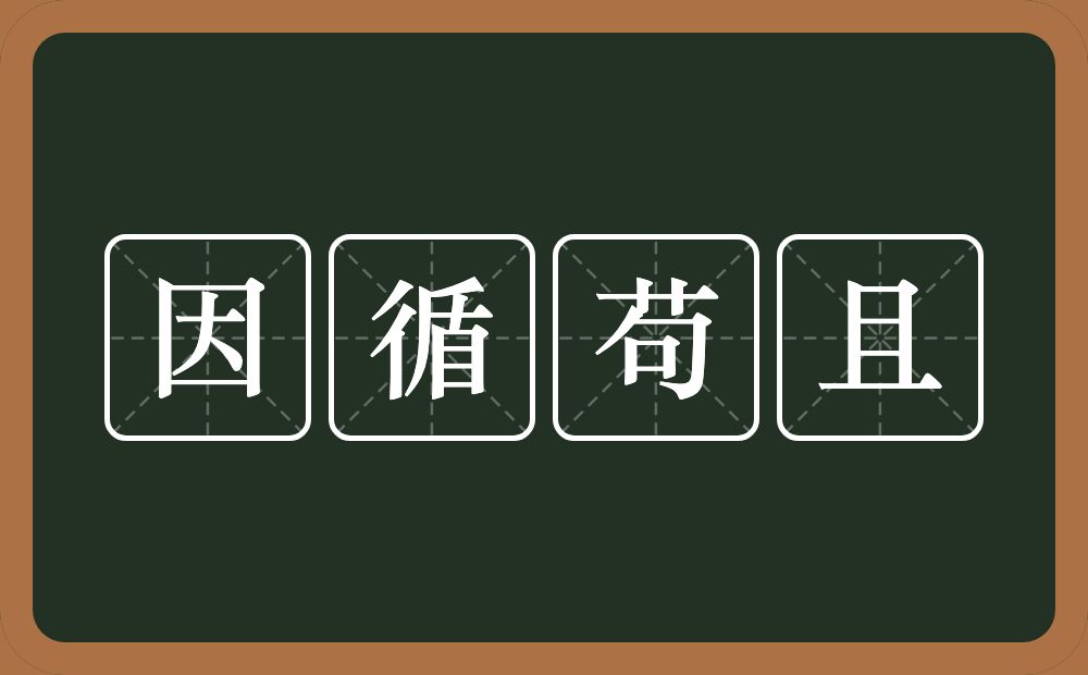 因循苟且的意思？因循苟且是什么意思？