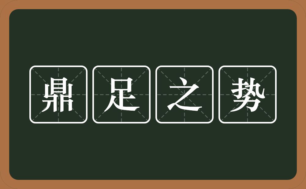 鼎足之势的意思？鼎足之势是什么意思？