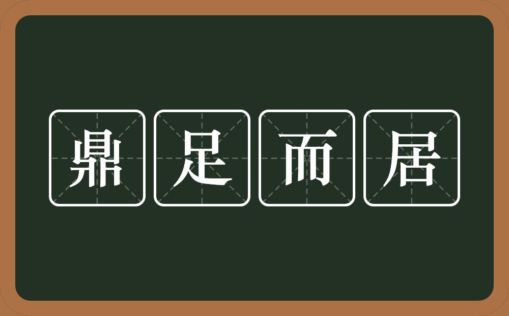 鼎足而居的意思？鼎足而居是什么意思？