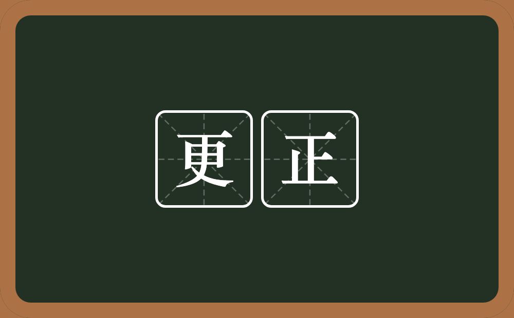 更正的意思？更正是什么意思？