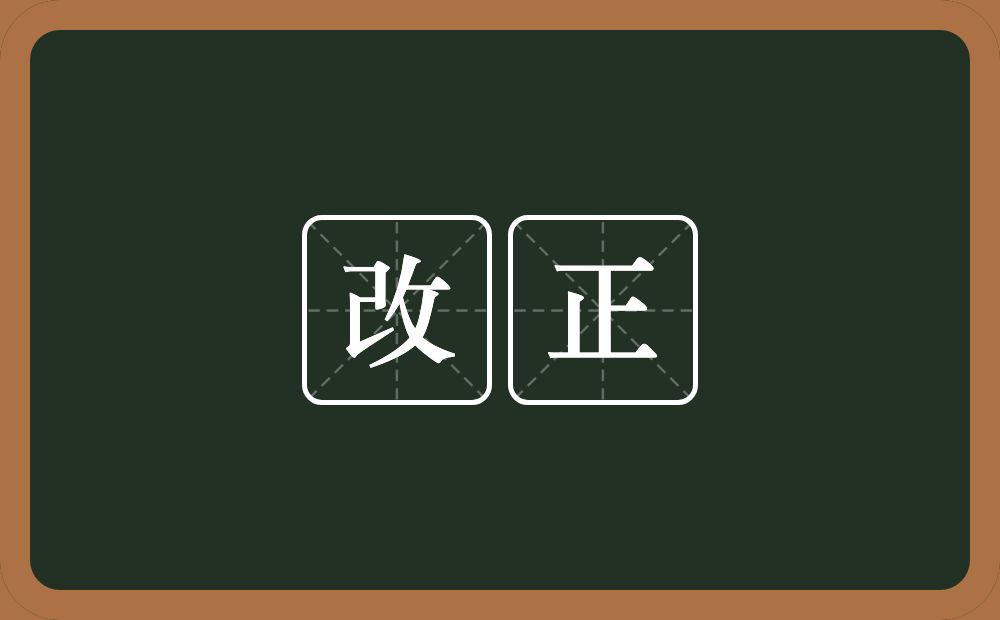 改正的意思？改正是什么意思？