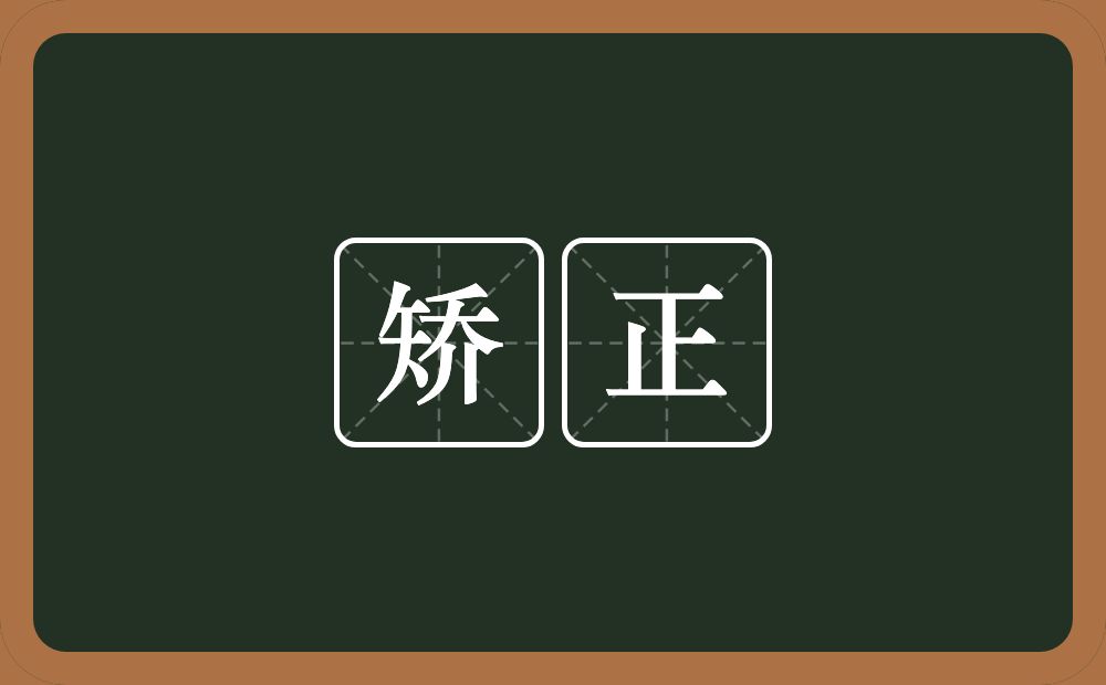 矫正的意思？矫正是什么意思？