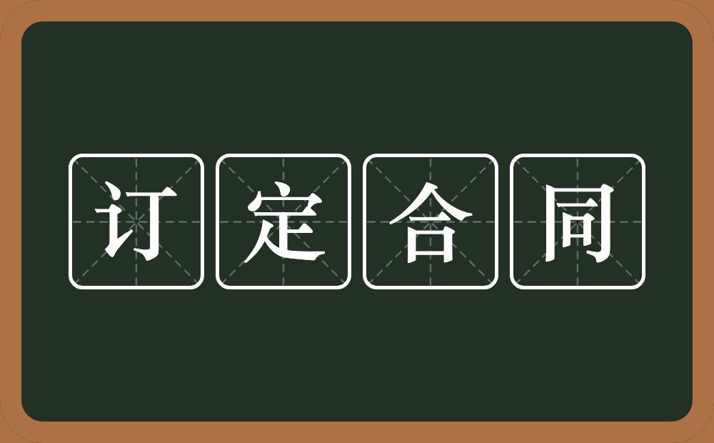 订定合同的意思？订定合同是什么意思？