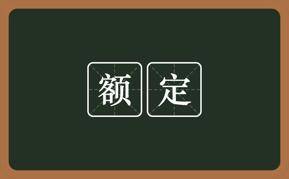 额定的意思？额定是什么意思？