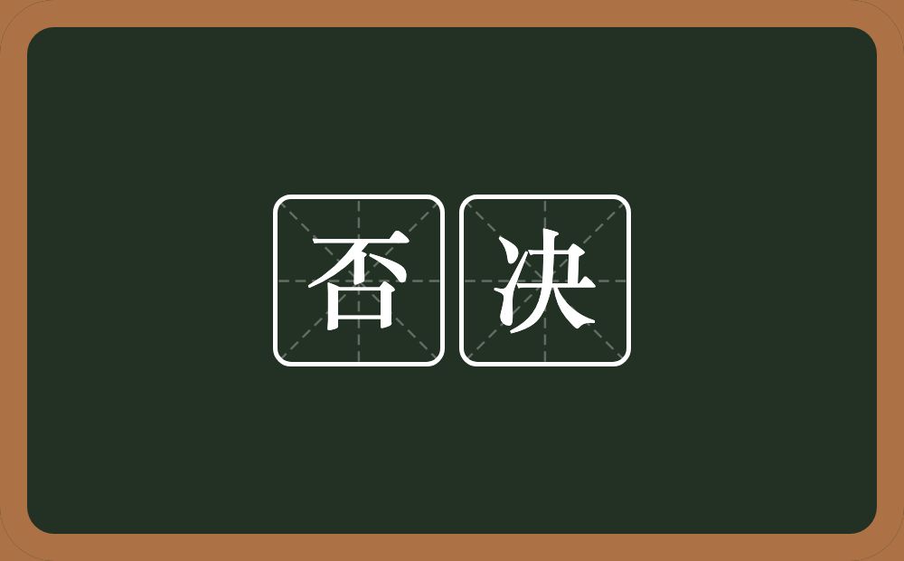 否决的意思？否决是什么意思？