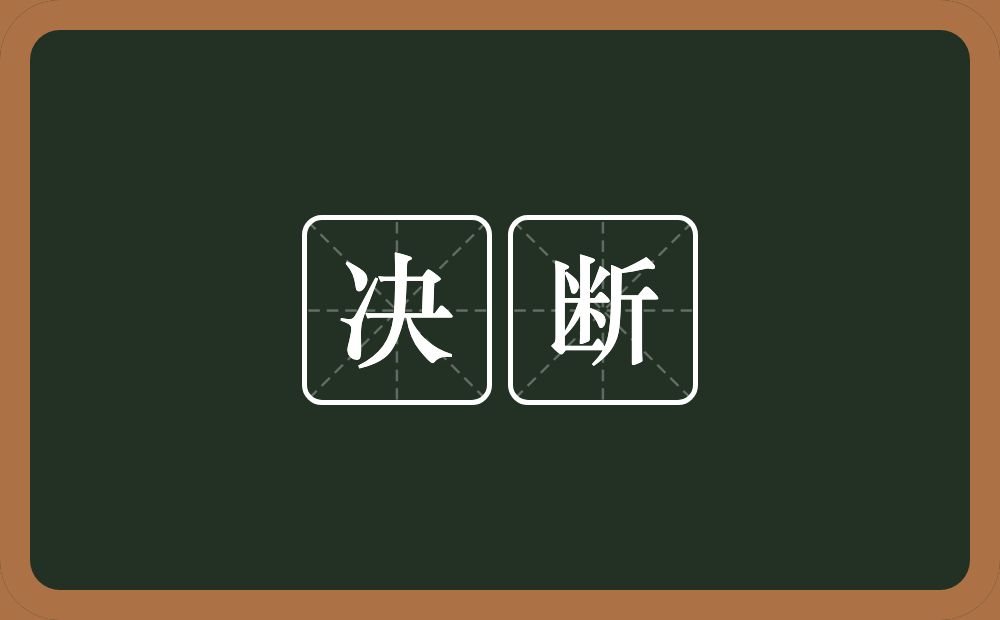 决断的意思？决断是什么意思？