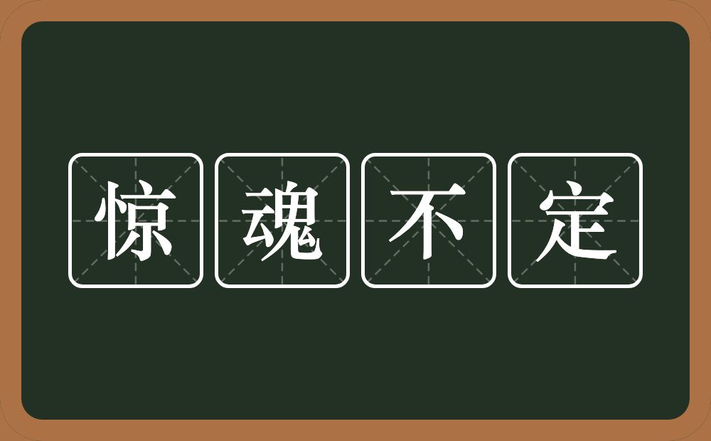 惊魂不定的意思？惊魂不定是什么意思？