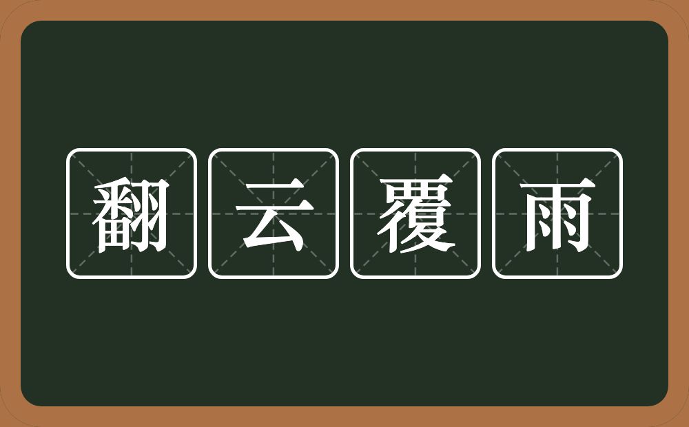 翻云覆雨的意思？翻云覆雨是什么意思？