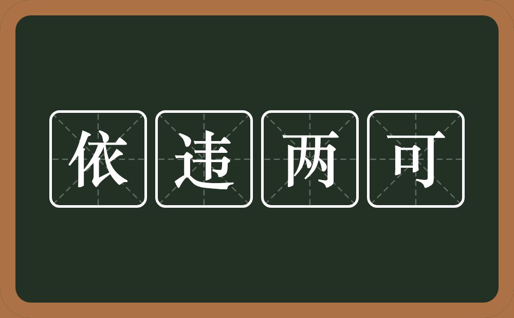 依违两可的意思？依违两可是什么意思？