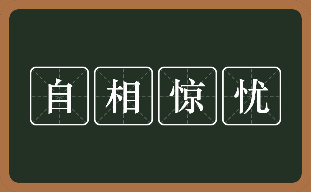 自相惊忧的意思？自相惊忧是什么意思？