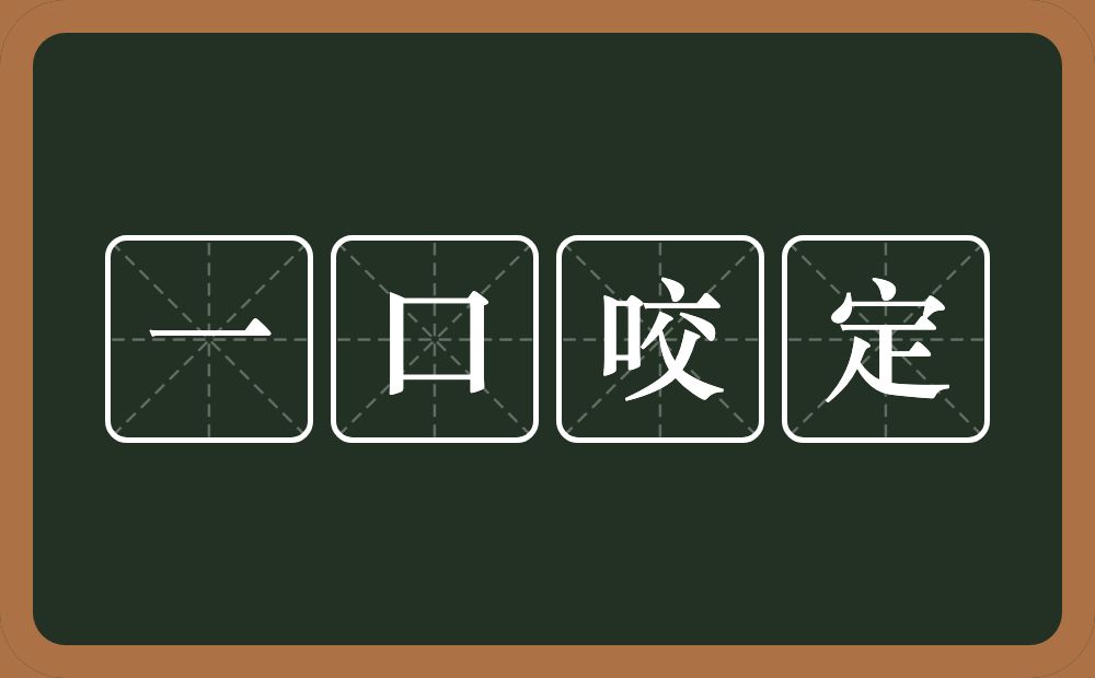 一口咬定的意思？一口咬定是什么意思？