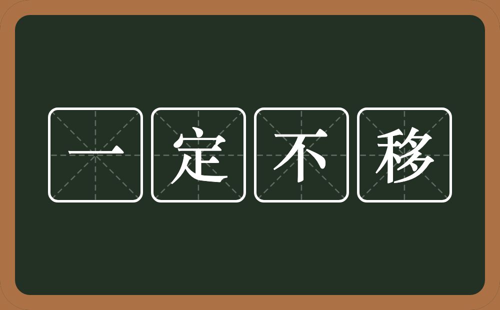 一定不移的意思？一定不移是什么意思？