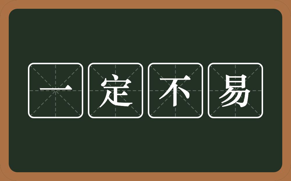 一定不易的意思？一定不易是什么意思？