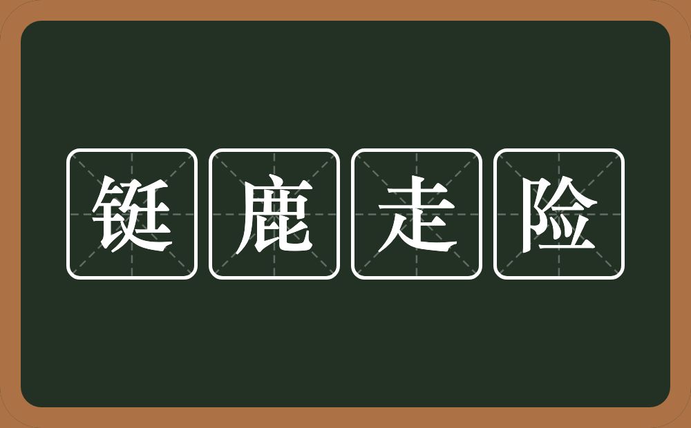 铤鹿走险的意思？铤鹿走险是什么意思？