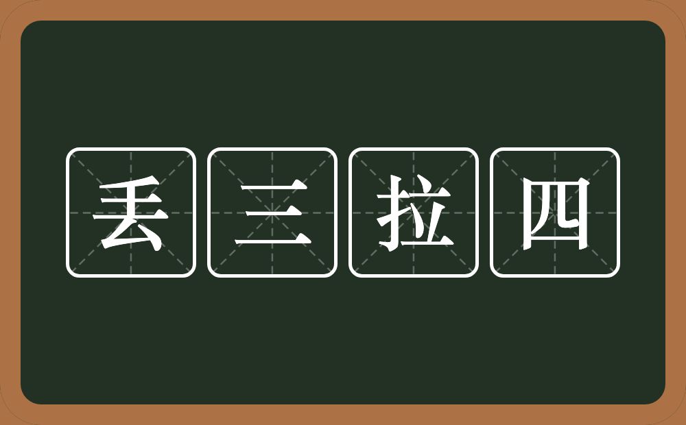 丢三拉四的意思？丢三拉四是什么意思？