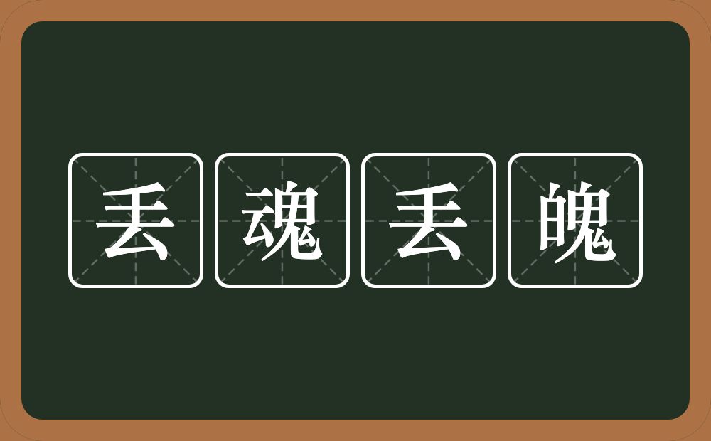 丢魂丢魄的意思？丢魂丢魄是什么意思？