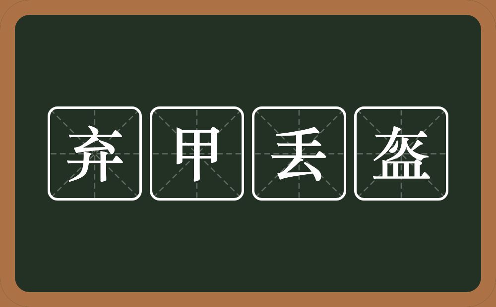 弃甲丢盔的意思？弃甲丢盔是什么意思？