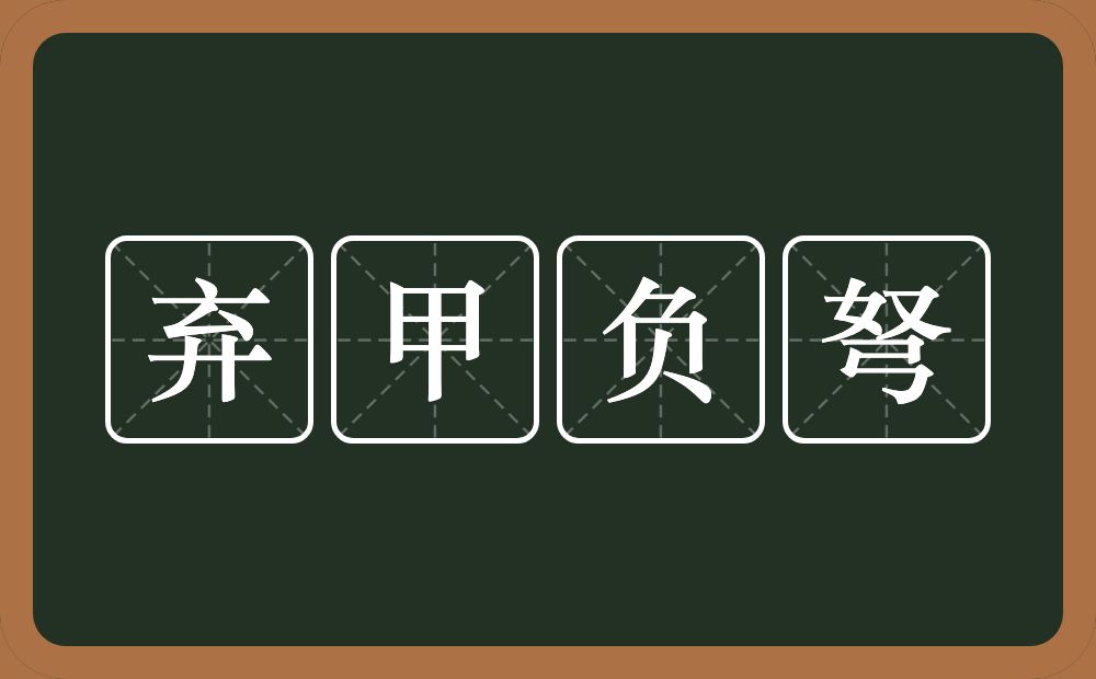 弃甲负弩的意思？弃甲负弩是什么意思？