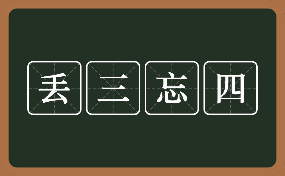 丢三忘四的意思？丢三忘四是什么意思？