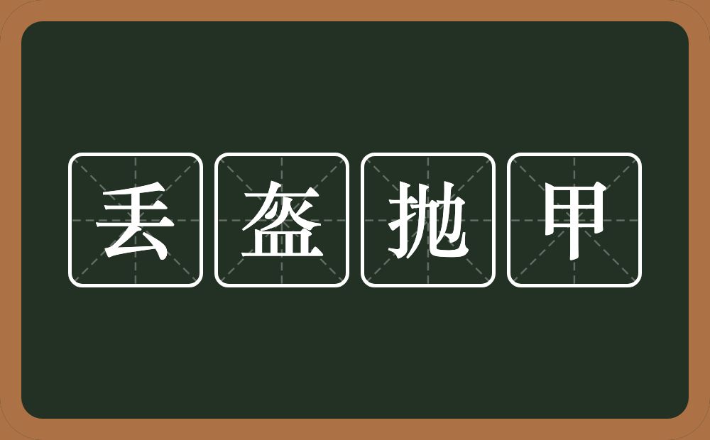 丢盔抛甲的意思？丢盔抛甲是什么意思？