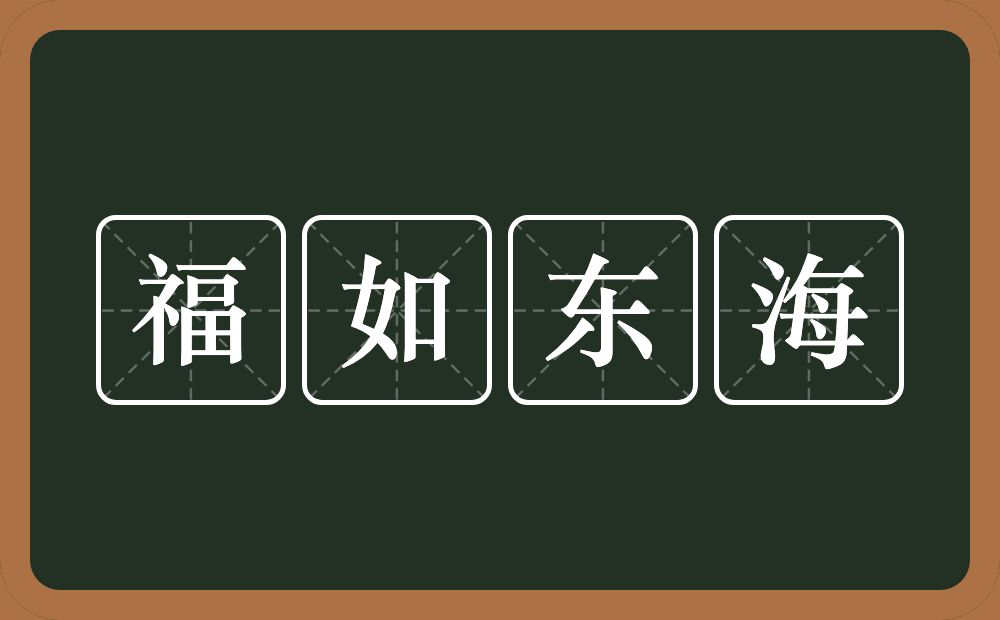 福如东海的意思？福如东海是什么意思？